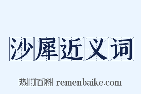 沙犀近义词是什么意思的图片